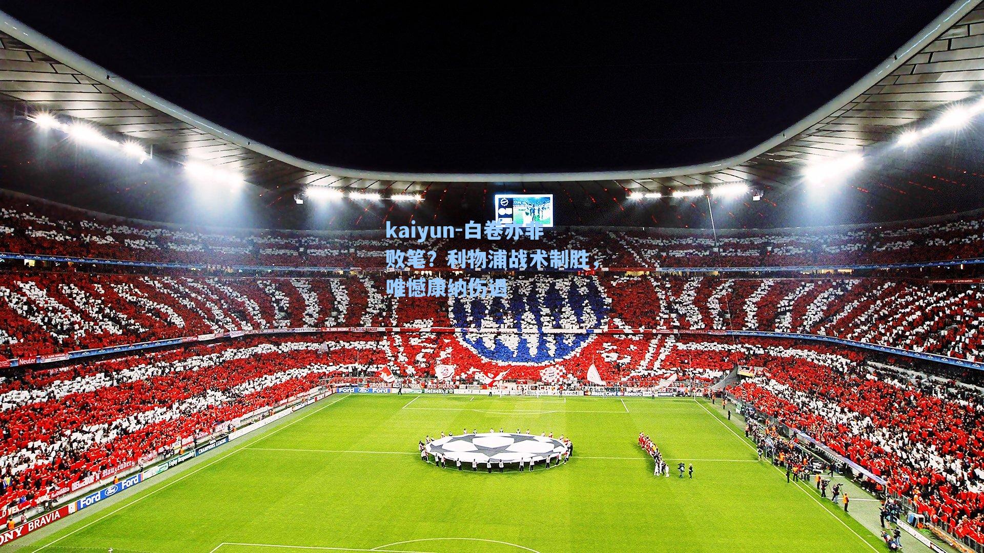 白卷亦非败笔？利物浦战术制胜，唯憾康纳伤退