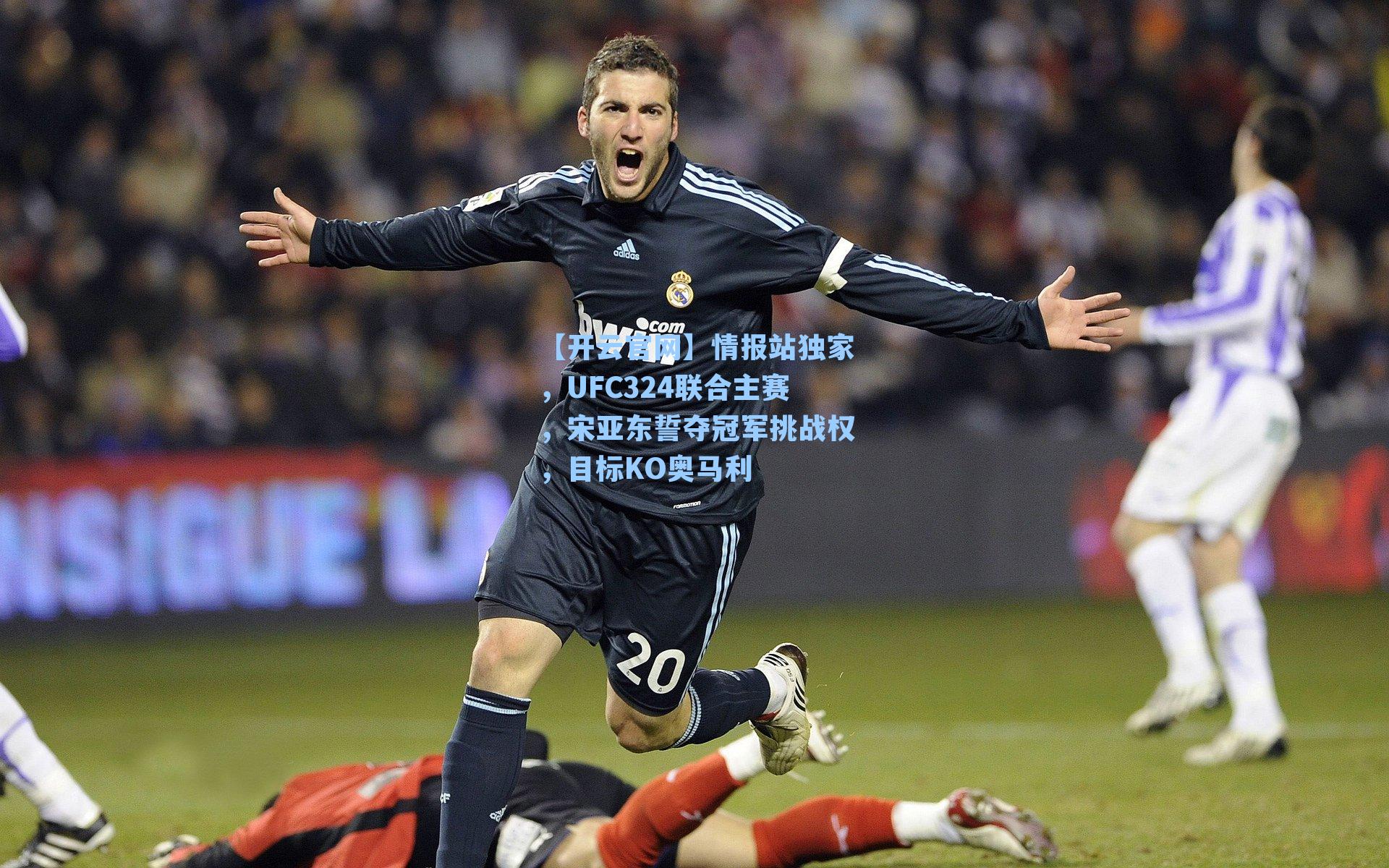 情报站独家，UFC324联合主赛，宋亚东誓夺冠军挑战权，目标KO奥马利