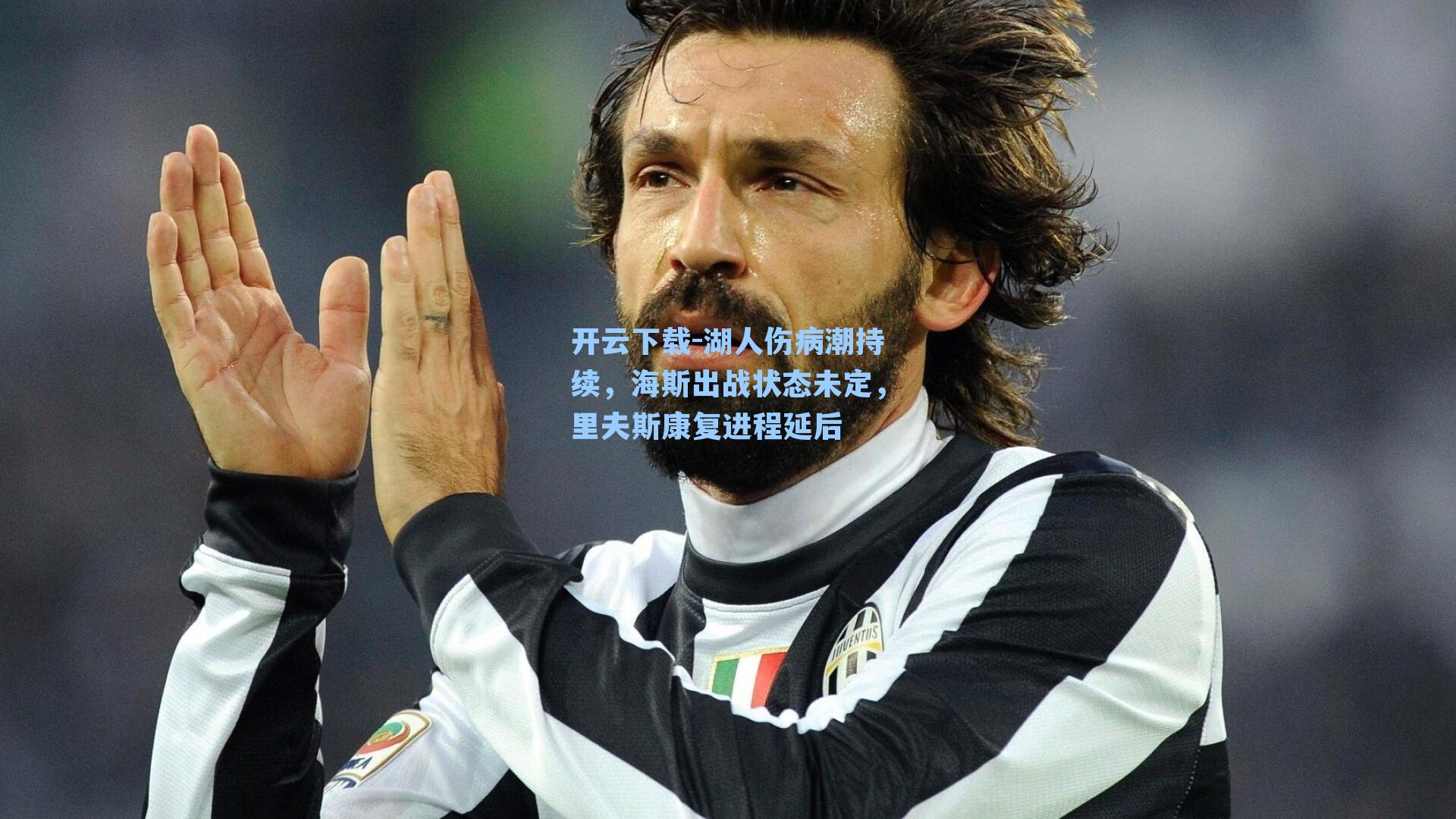 开云下载-湖人伤病潮持续，海斯出战状态未定，里夫斯康复进程延后