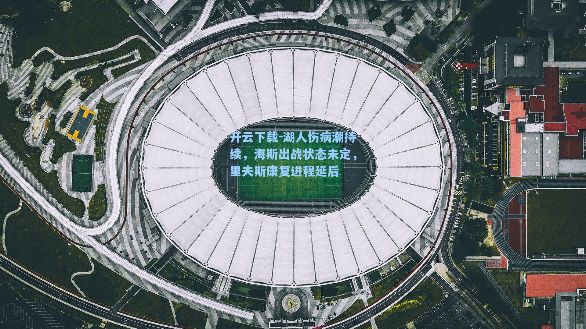 湖人伤病潮持续，海斯出战状态未定，里夫斯康复进程延后