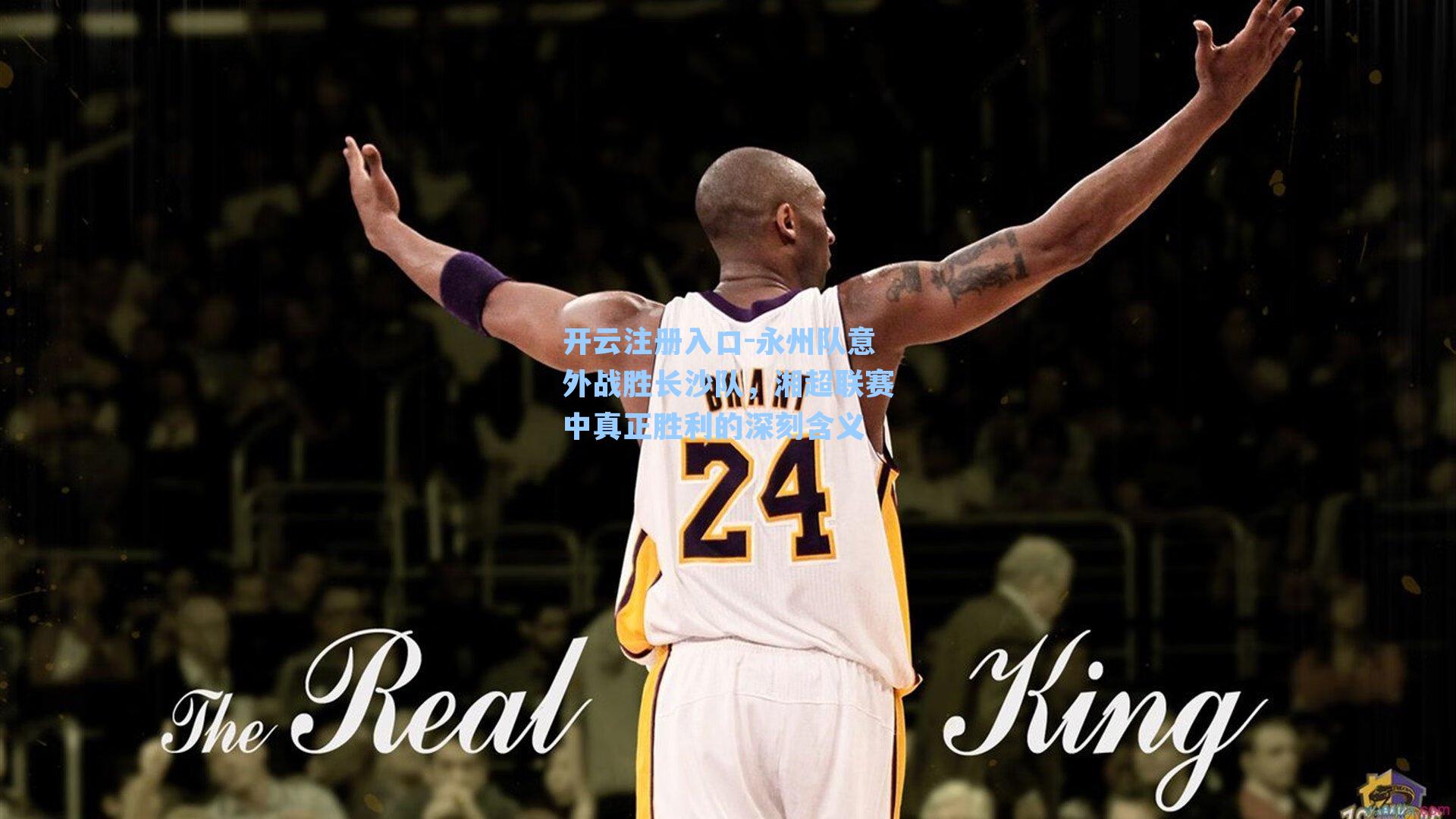 永州队意外战胜长沙队，湘超联赛中真正胜利的深刻含义