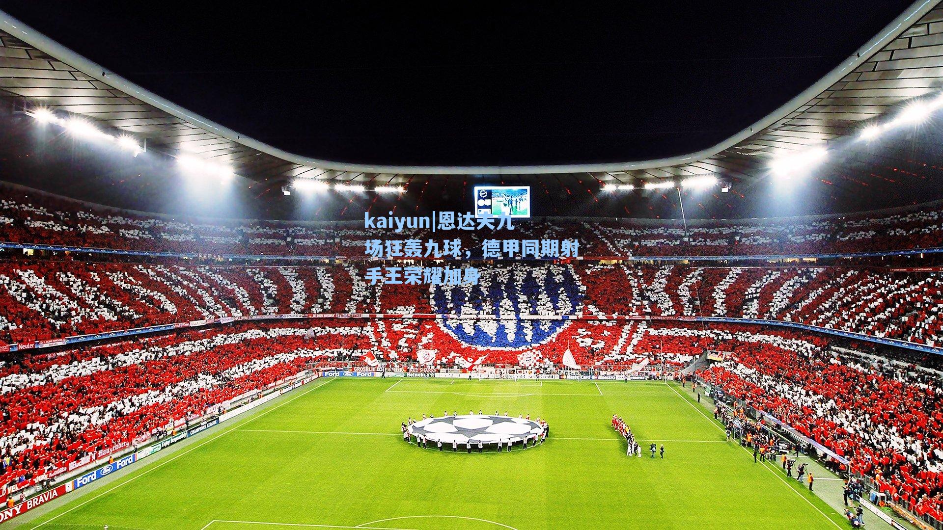 kaiyun|恩达夫九场狂轰九球，德甲同期射手王荣耀加身