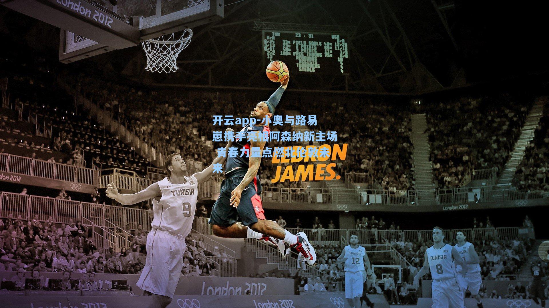 小奥与路易崽携手亮相阿森纳新主场 青春力量点燃北伦敦未来