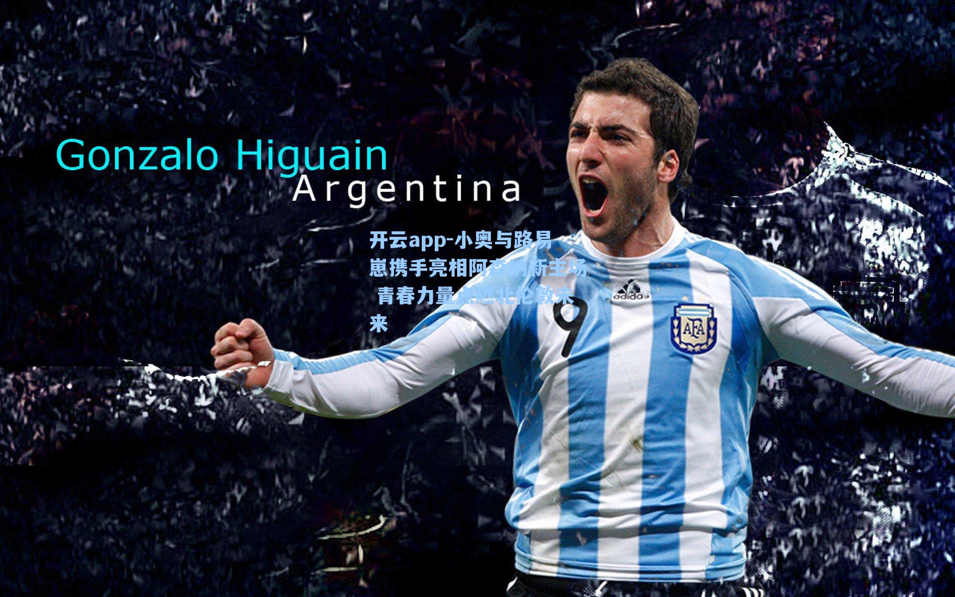 小奥与路易崽携手亮相阿森纳新主场 青春力量点燃北伦敦未来