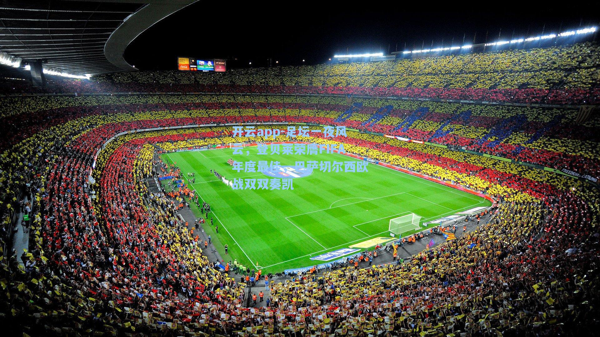 足坛一夜风云，登贝莱荣膺FIFA年度最佳，巴萨切尔西欧战双双奏凯