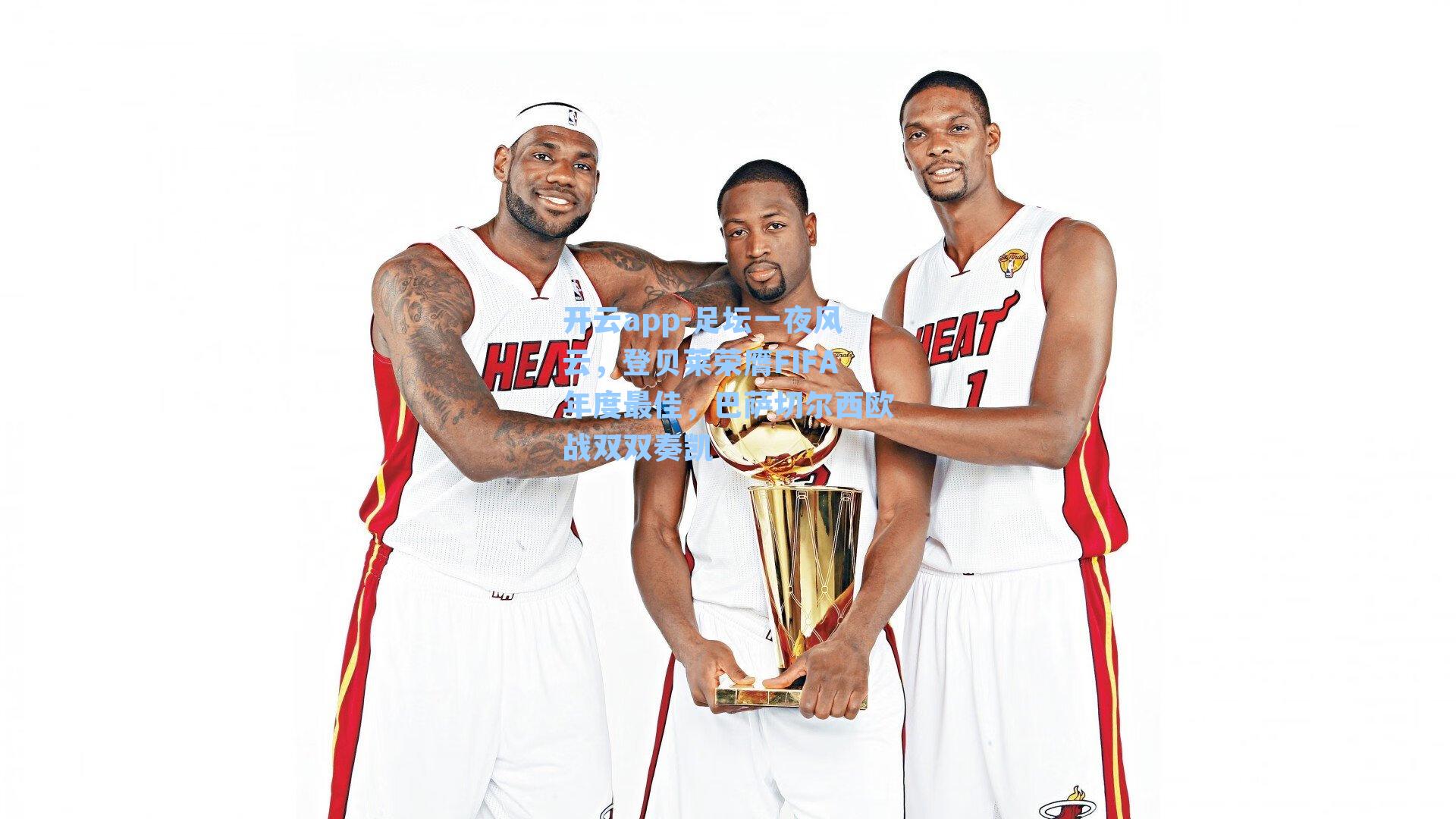 足坛一夜风云，登贝莱荣膺FIFA年度最佳，巴萨切尔西欧战双双奏凯