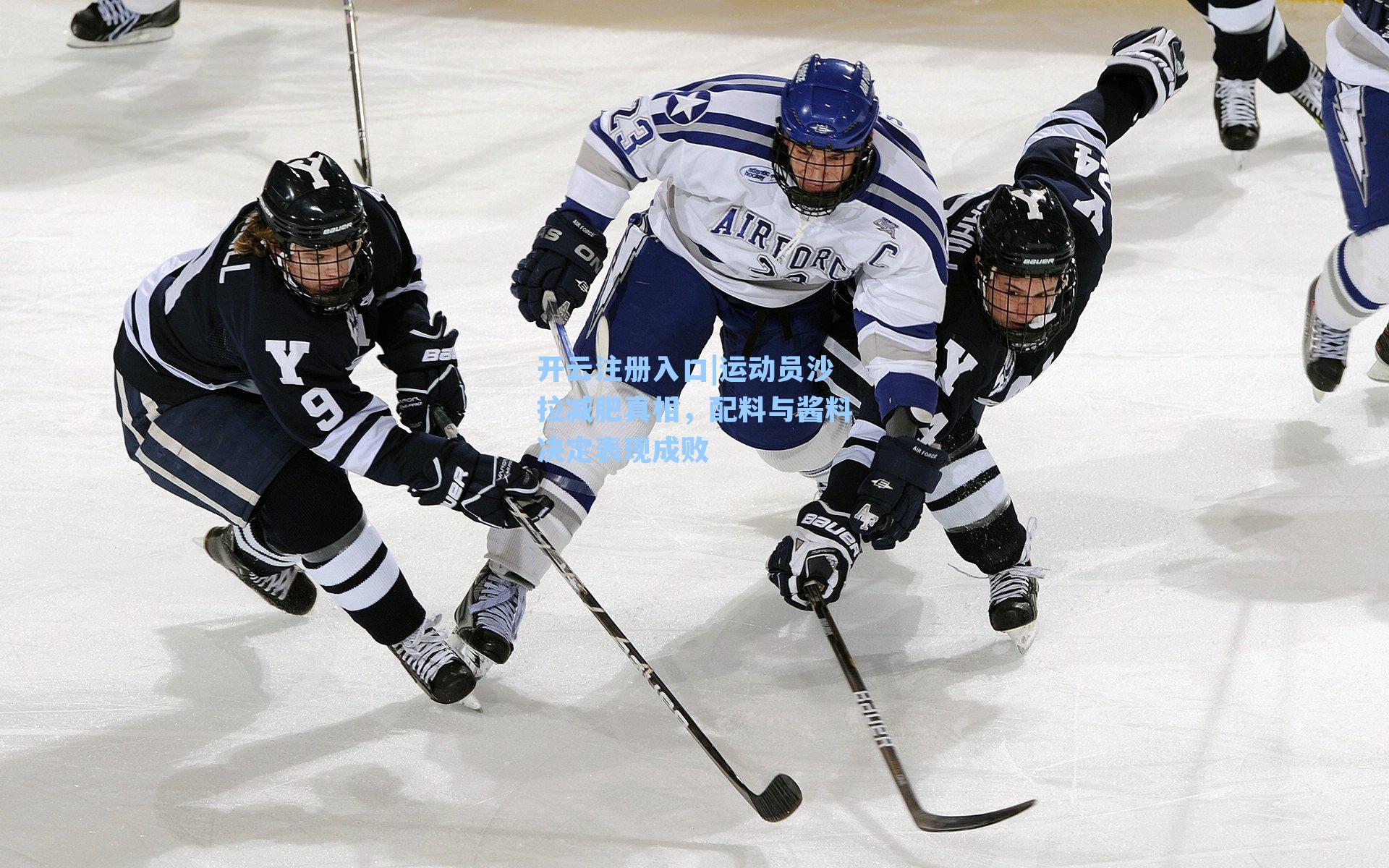 运动员沙拉减肥真相，配料与酱料决定表现成败