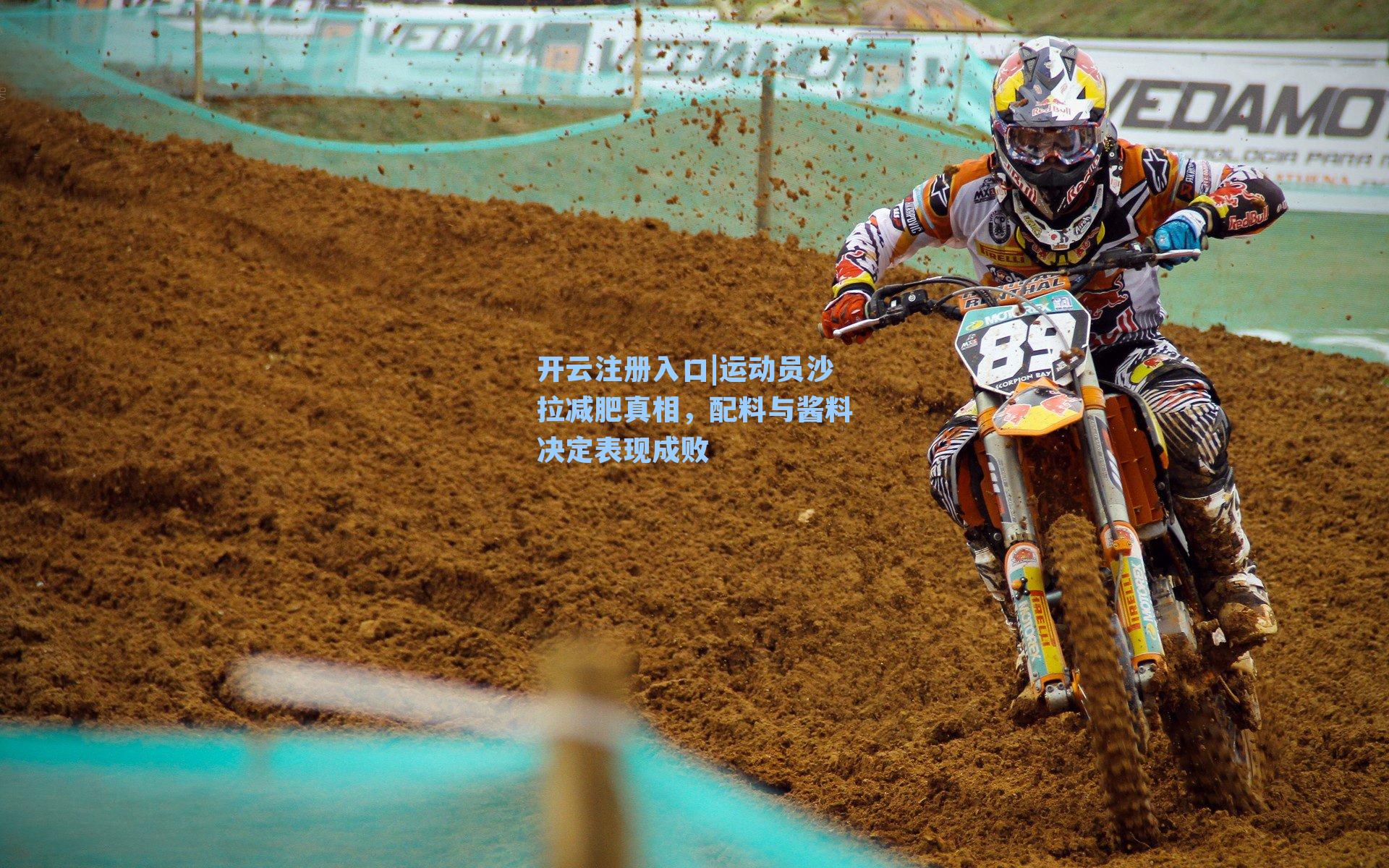 运动员沙拉减肥真相，配料与酱料决定表现成败