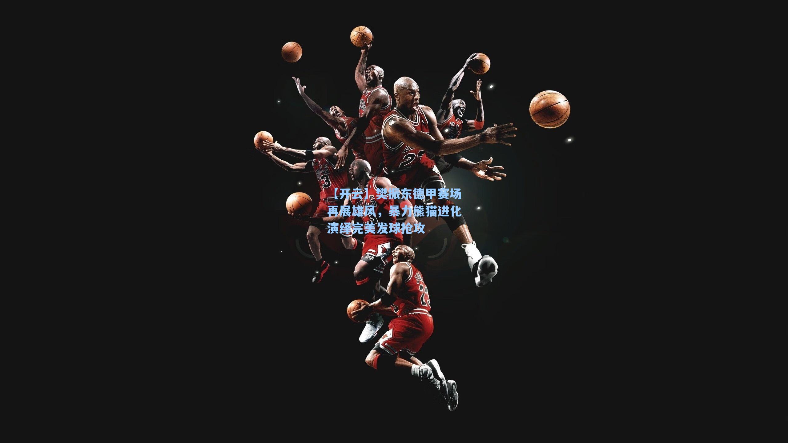 樊振东德甲赛场再展雄风，暴力熊猫进化演绎完美发球抢攻