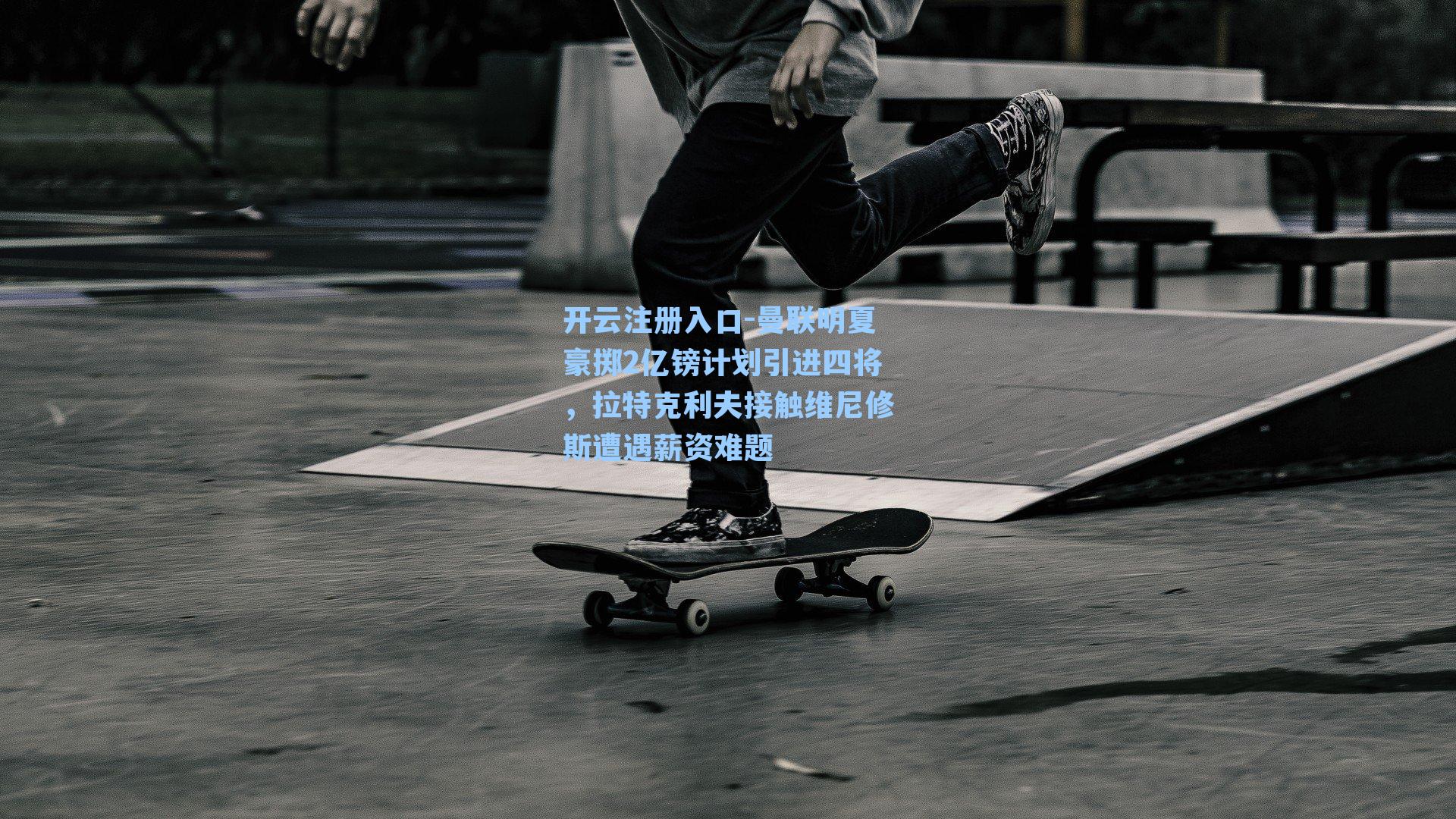 开云注册入口-曼联明夏豪掷2亿镑计划引进四将，拉特克利夫接触维尼修斯遭遇薪资难题