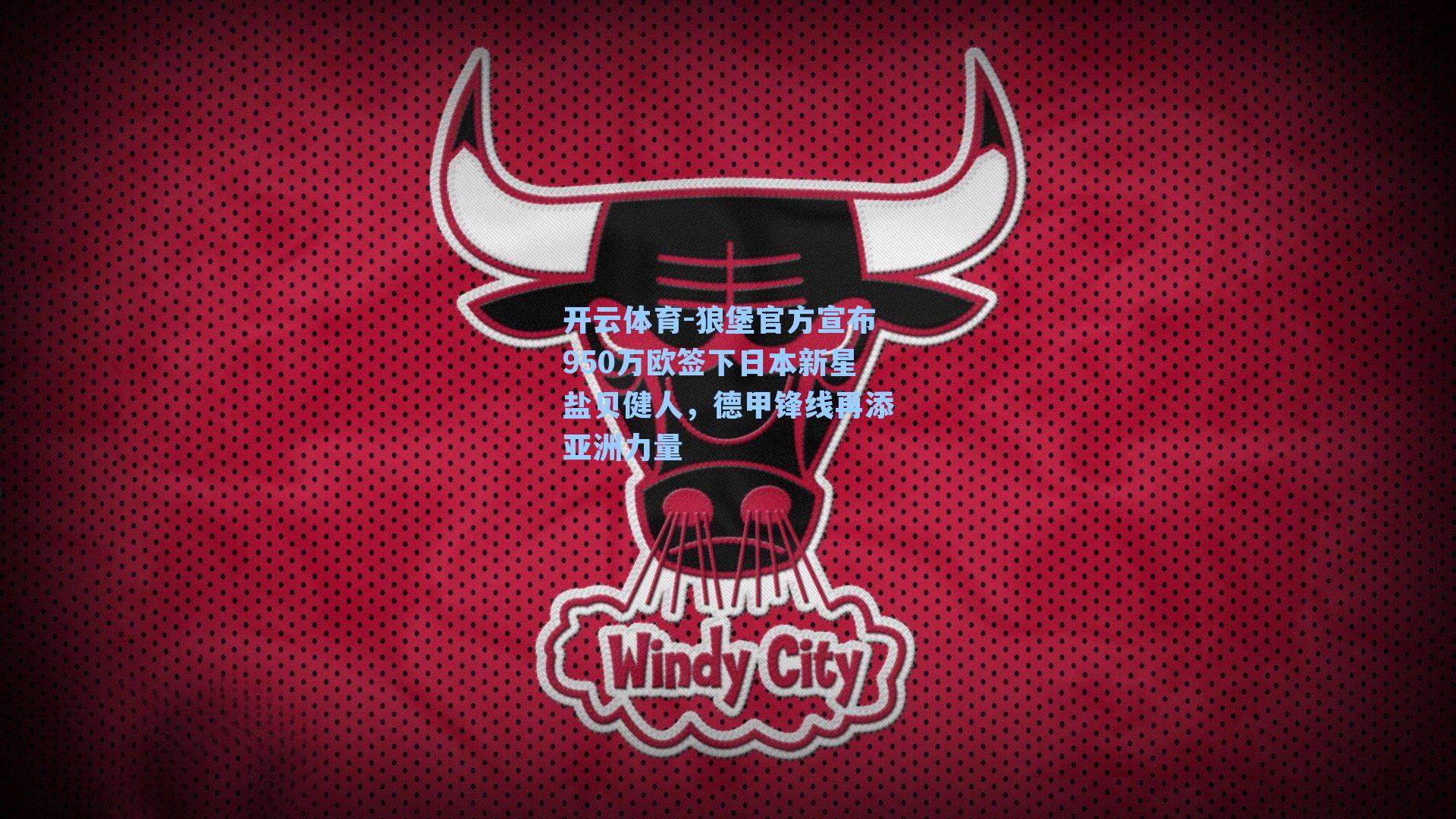 开云体育-狼堡官方宣布950万欧签下日本新星盐贝健人，德甲锋线再添亚洲力量