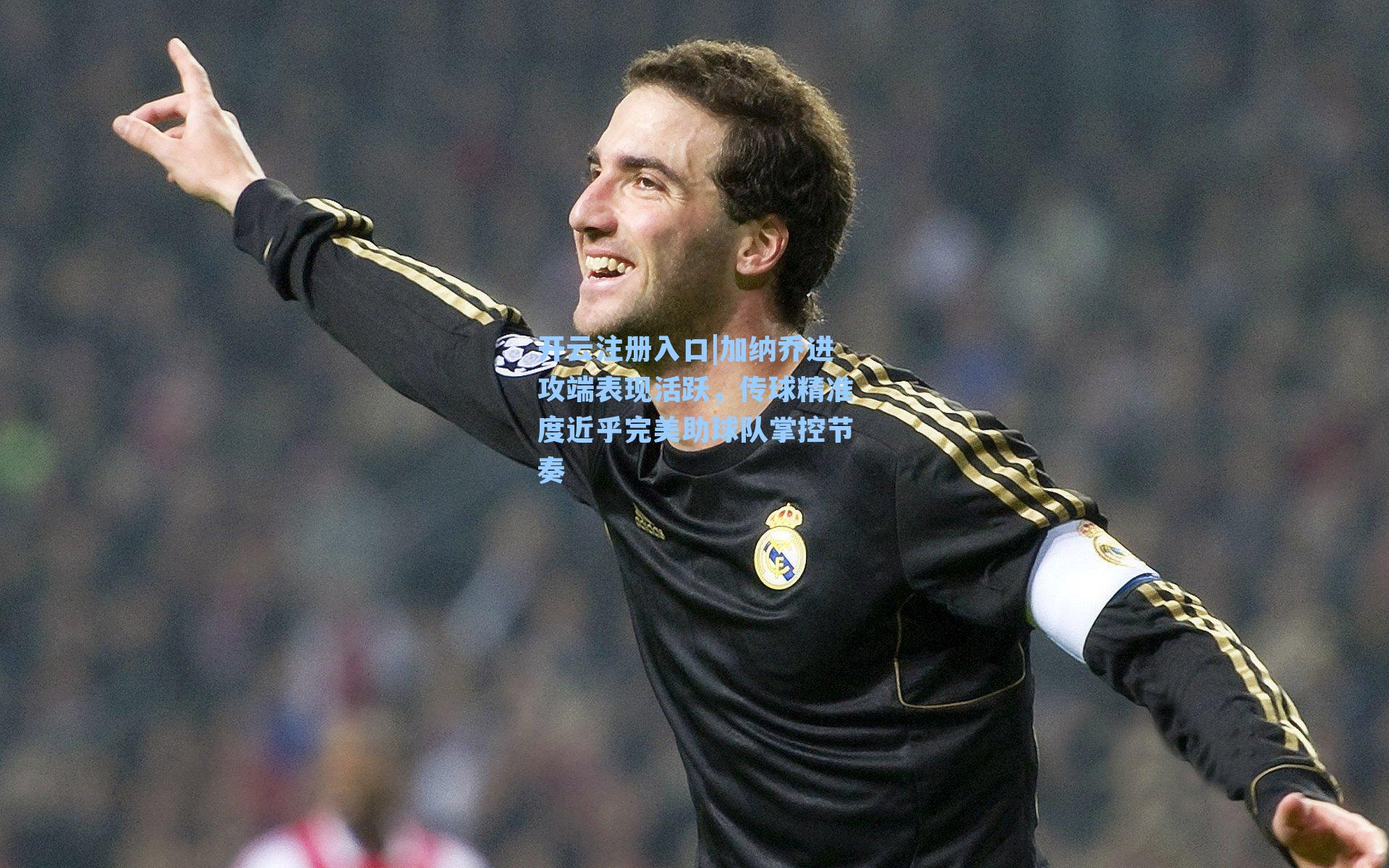 加纳乔进攻端表现活跃，传球精准度近乎完美助球队掌控节奏