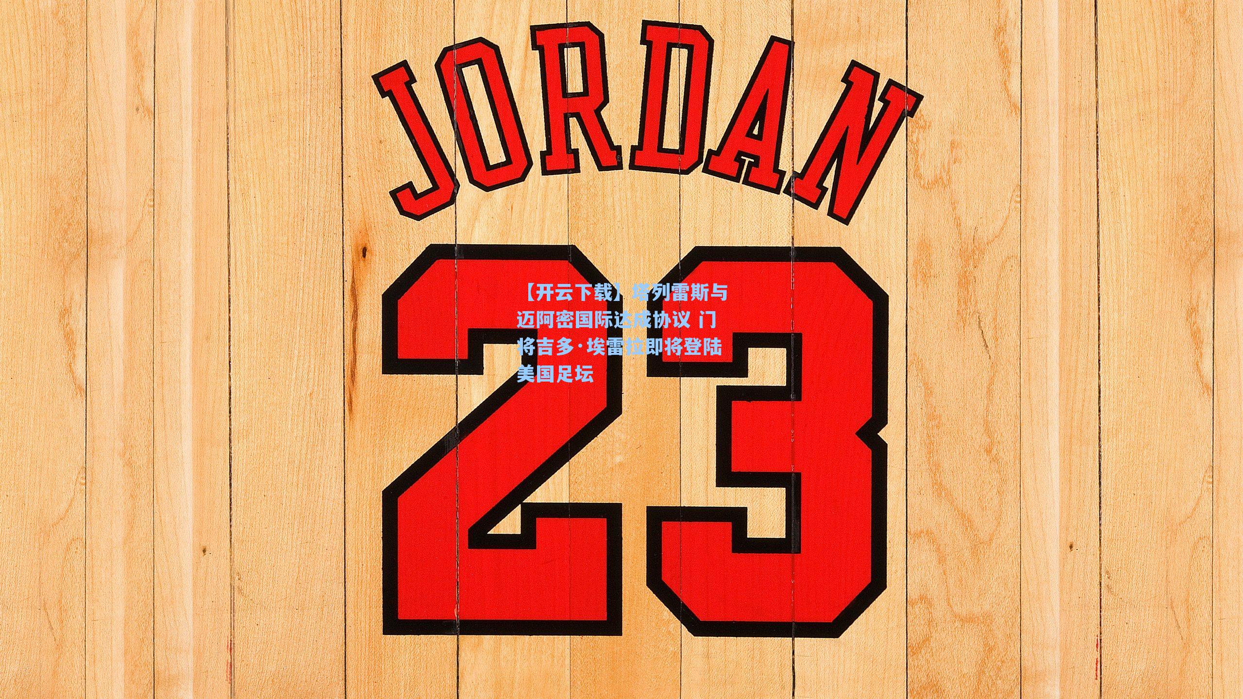 【开云下载】塔列雷斯与迈阿密国际达成协议 门将吉多·埃雷拉即将登陆美国足坛