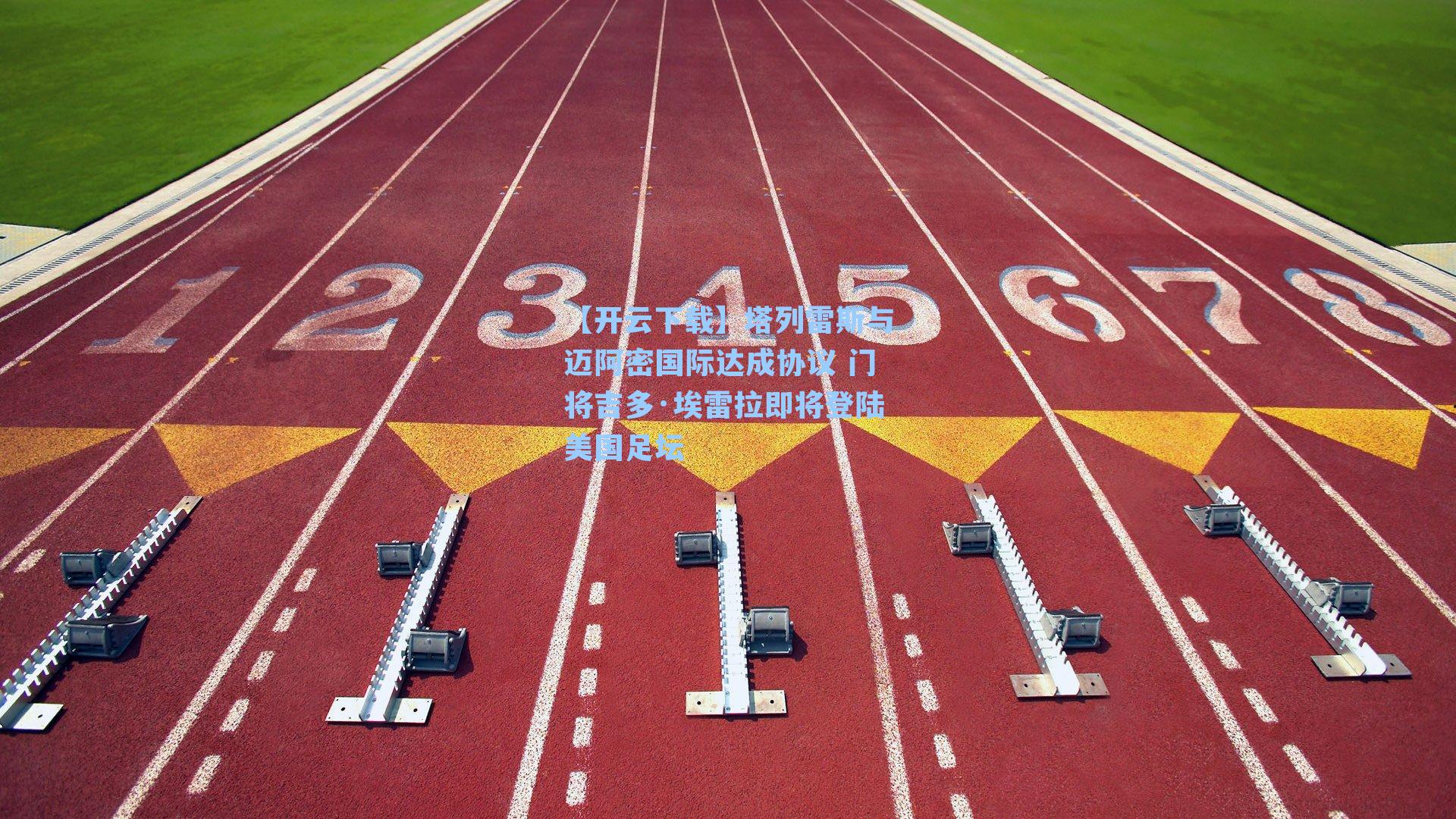 塔列雷斯与迈阿密国际达成协议 门将吉多·埃雷拉即将登陆美国足坛