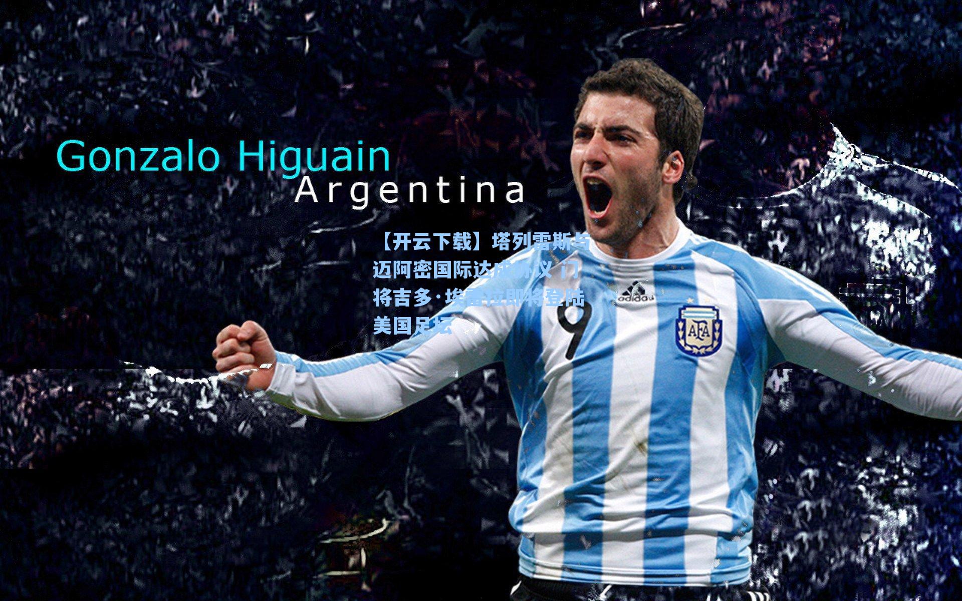 塔列雷斯与迈阿密国际达成协议 门将吉多·埃雷拉即将登陆美国足坛