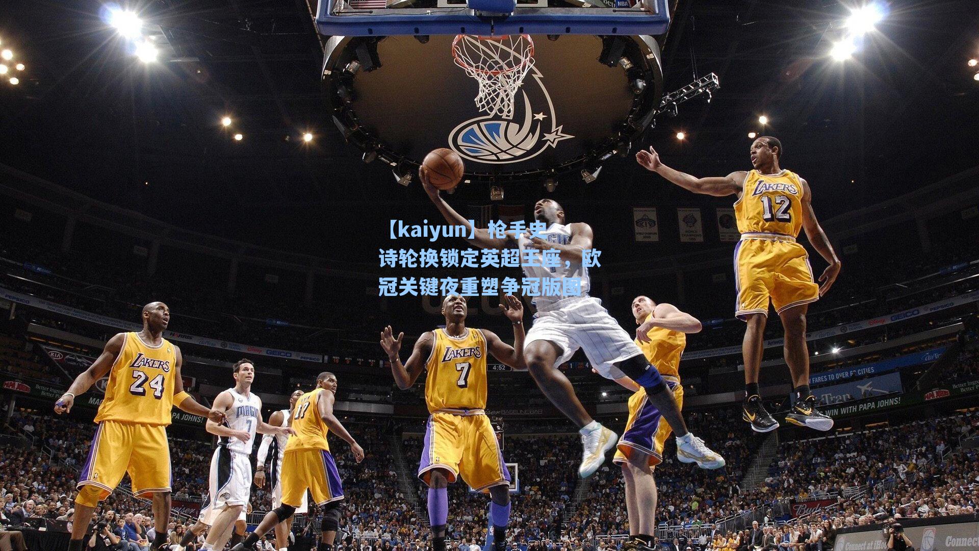 枪手史诗轮换锁定英超王座，欧冠关键夜重塑争冠版图