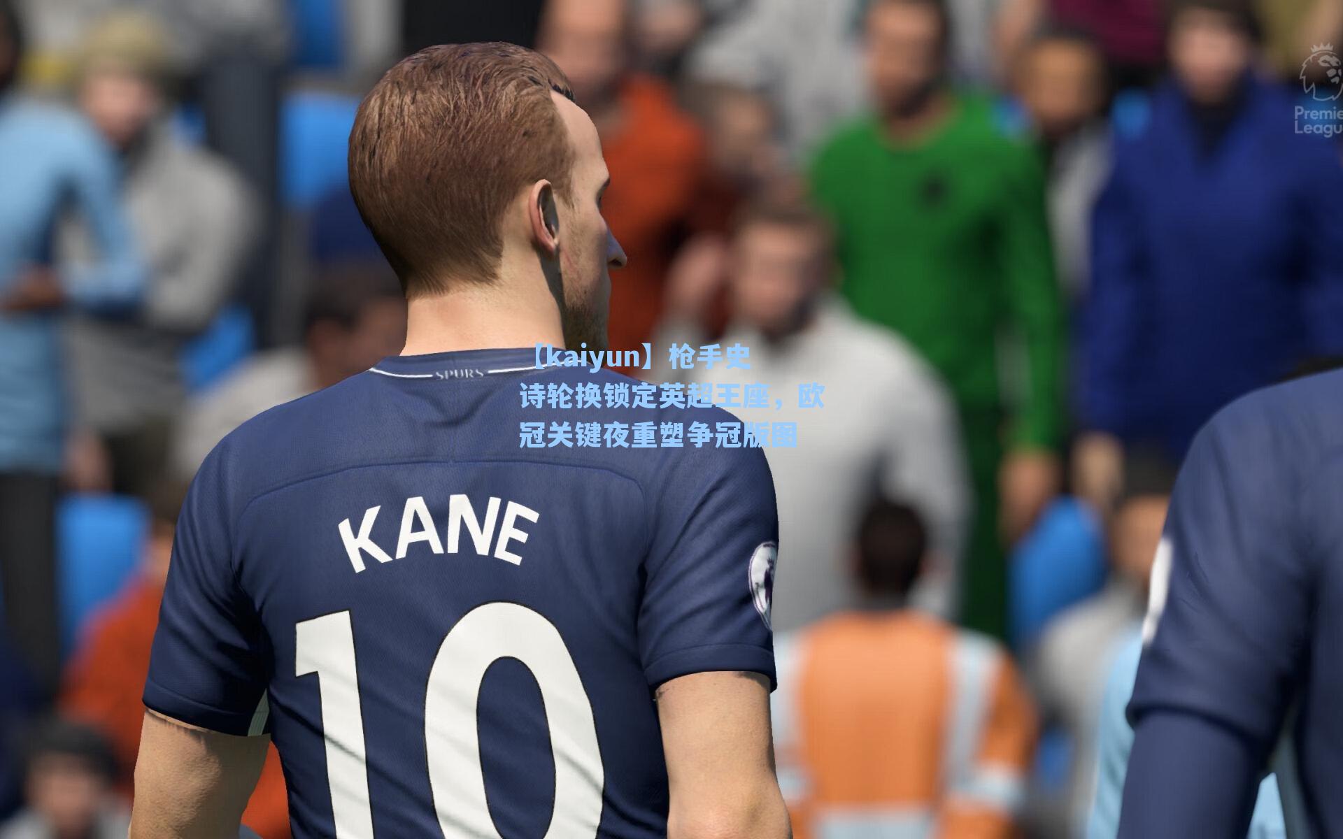 枪手史诗轮换锁定英超王座，欧冠关键夜重塑争冠版图
