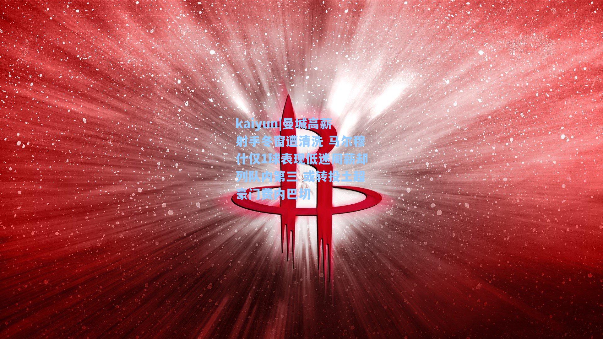 kaiyun|曼城高薪射手冬窗遭清洗 马尔穆什仅1球表现低迷周薪却列队内第三 或转投土超豪门费内巴切