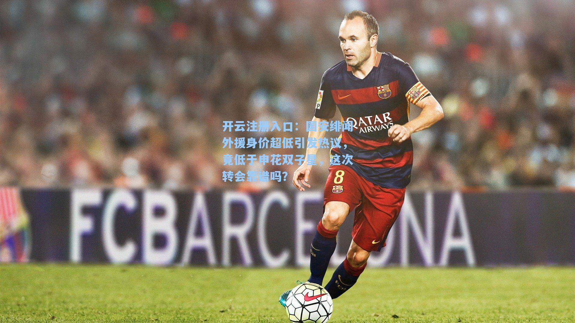 国安绯闻外援身价超低引发热议，竟低于申花双子星，这次转会靠谱吗？