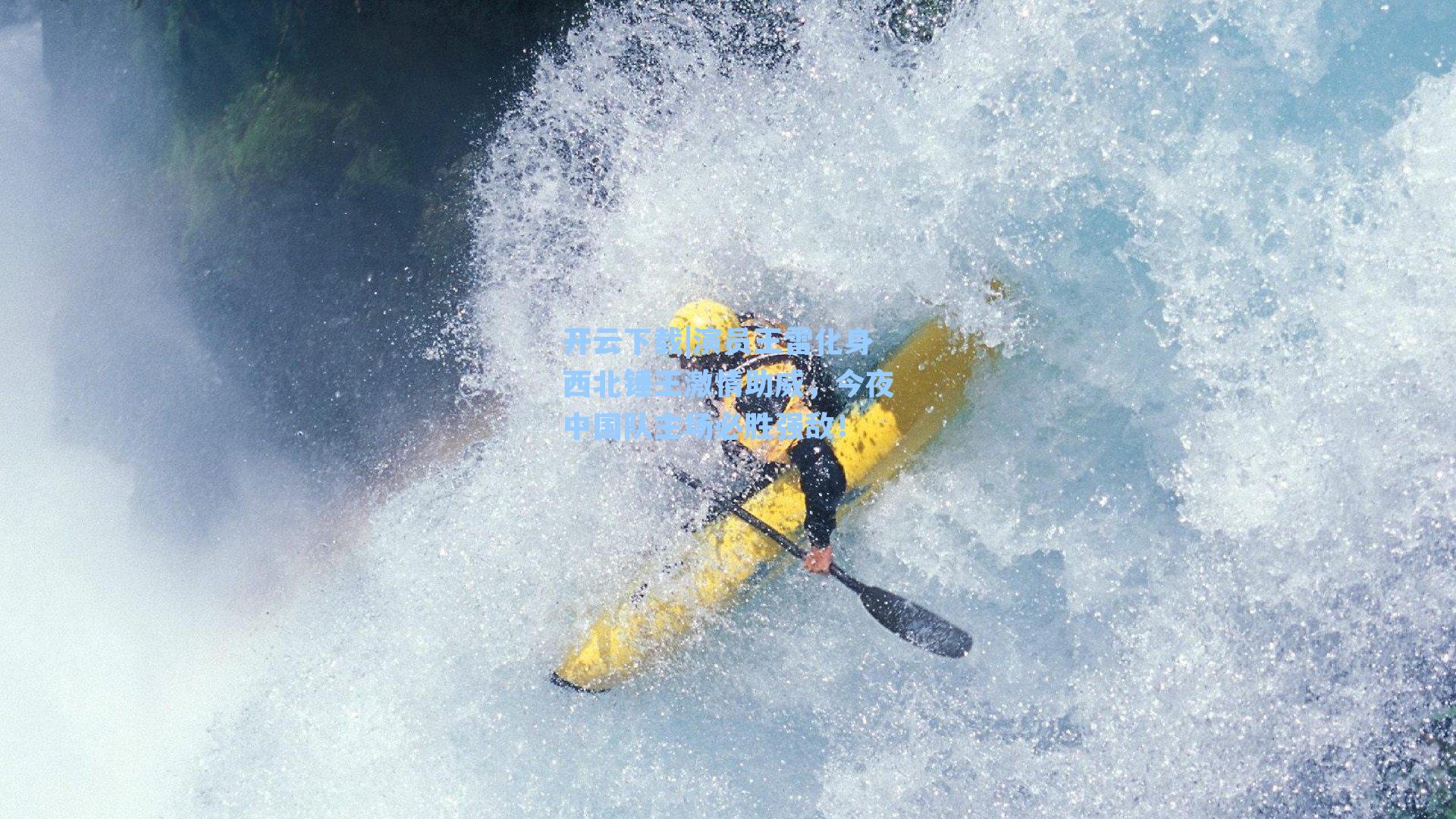 演员王雷化身西北锤王激情助威，今夜中国队主场必胜强敌！