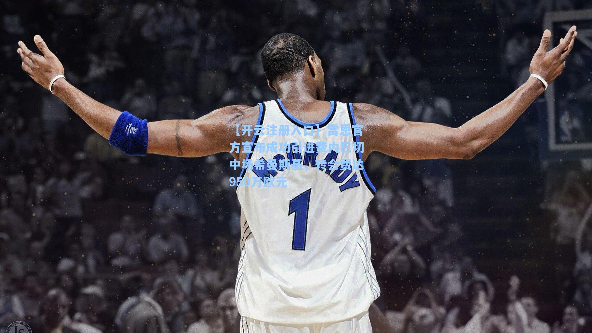 雷恩官方宣布成功引进费内巴切中场希曼斯基，转会费达950万欧元