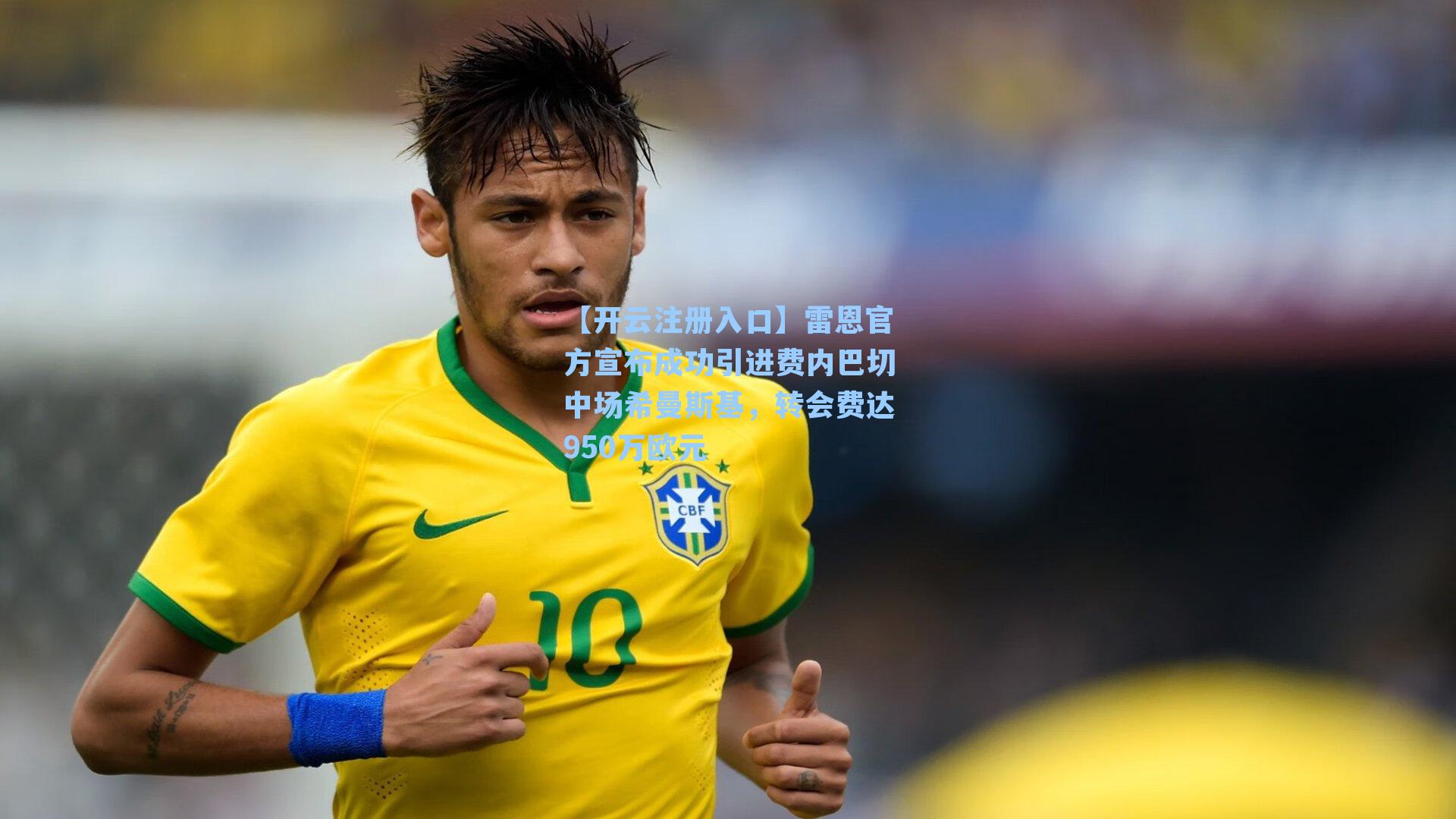 雷恩官方宣布成功引进费内巴切中场希曼斯基，转会费达950万欧元