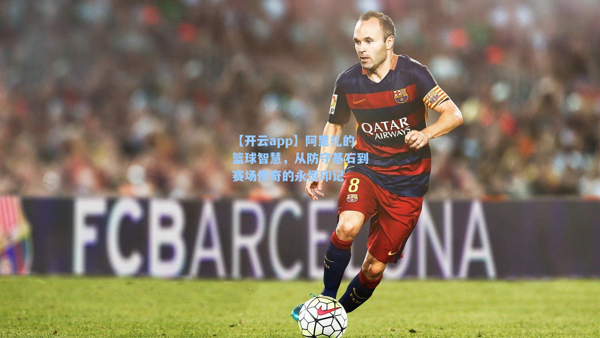 阿里扎的篮球智慧，从防守基石到赛场传奇的永恒印记