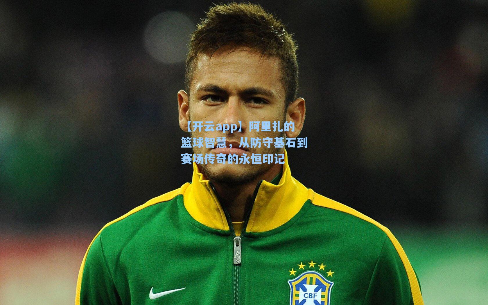 阿里扎的篮球智慧，从防守基石到赛场传奇的永恒印记