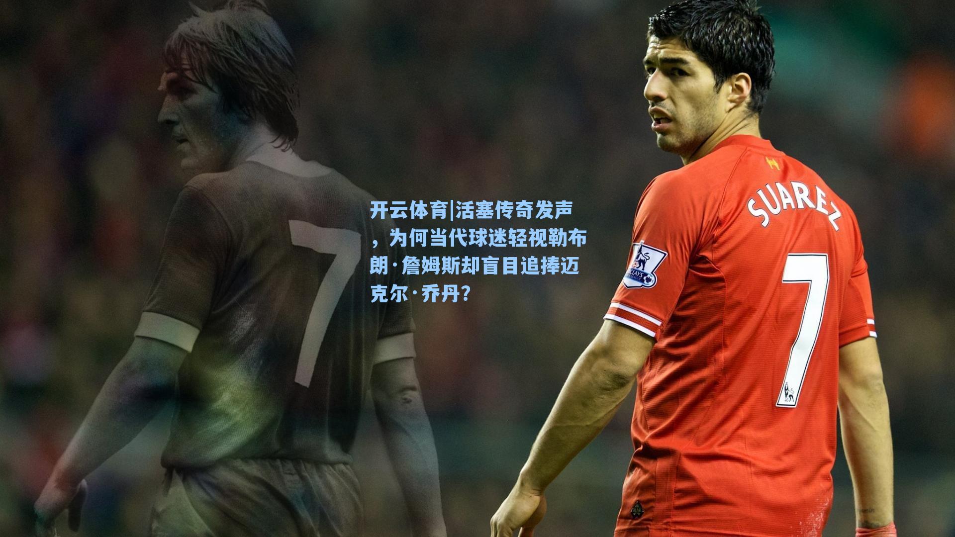 开云体育|活塞传奇发声，为何当代球迷轻视勒布朗·詹姆斯却盲目追捧迈克尔·乔丹？