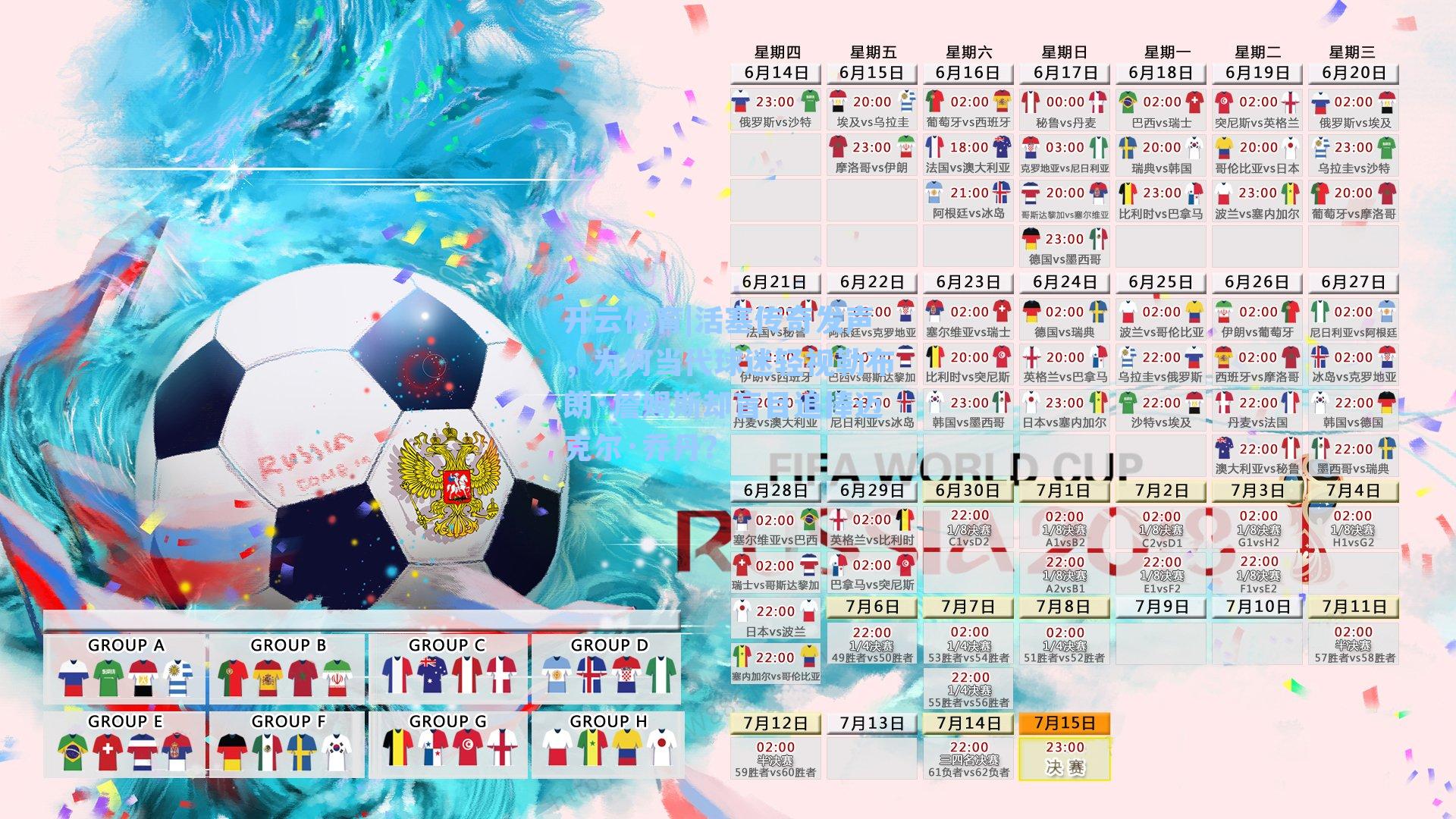 活塞传奇发声，为何当代球迷轻视勒布朗·詹姆斯却盲目追捧迈克尔·乔丹？