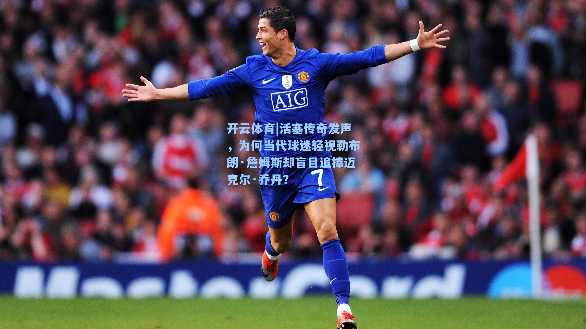 活塞传奇发声，为何当代球迷轻视勒布朗·詹姆斯却盲目追捧迈克尔·乔丹？