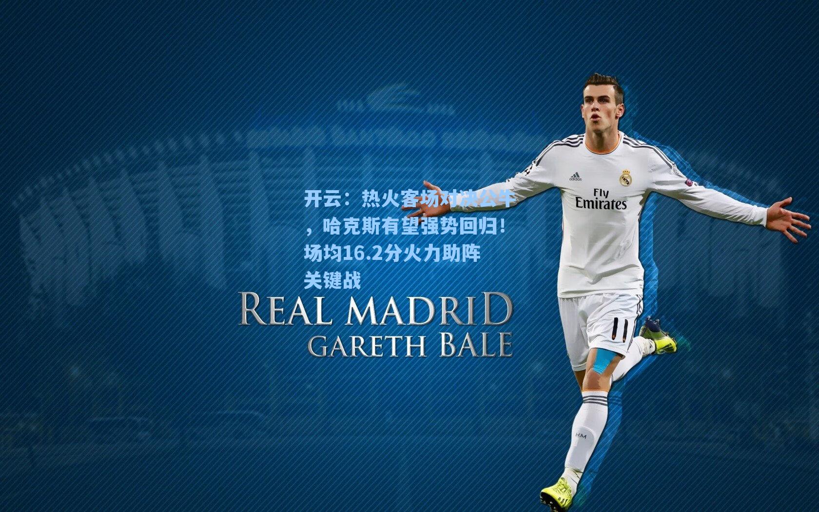 开云：热火客场对决公牛，哈克斯有望强势回归！场均16.2分火力助阵关键战