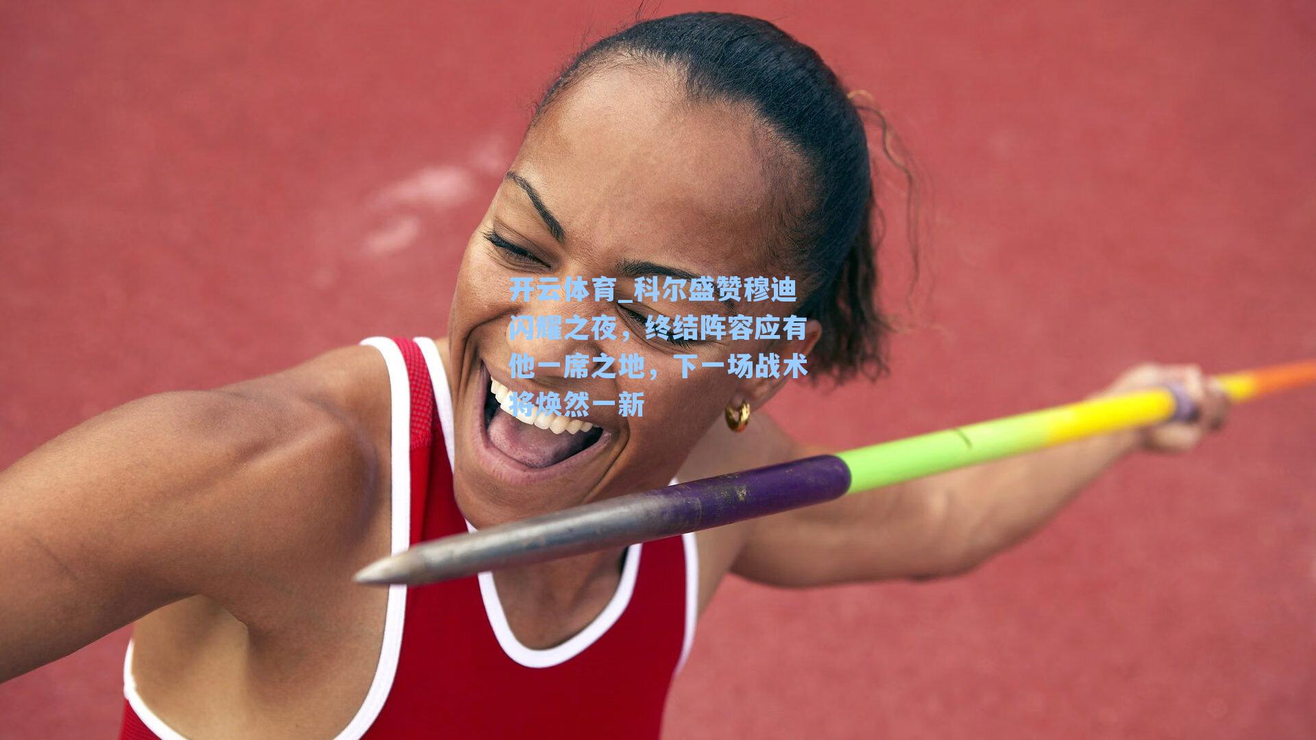 科尔盛赞穆迪闪耀之夜,终结阵容应有他一席之地,下一场战术将焕然一新