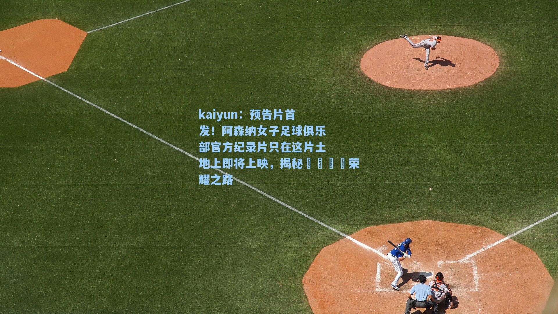 kaiyun：预告片首发！阿森纳女子足球俱乐部官方纪录片只在这片土地上即将上映，揭秘🏆荣耀之路
