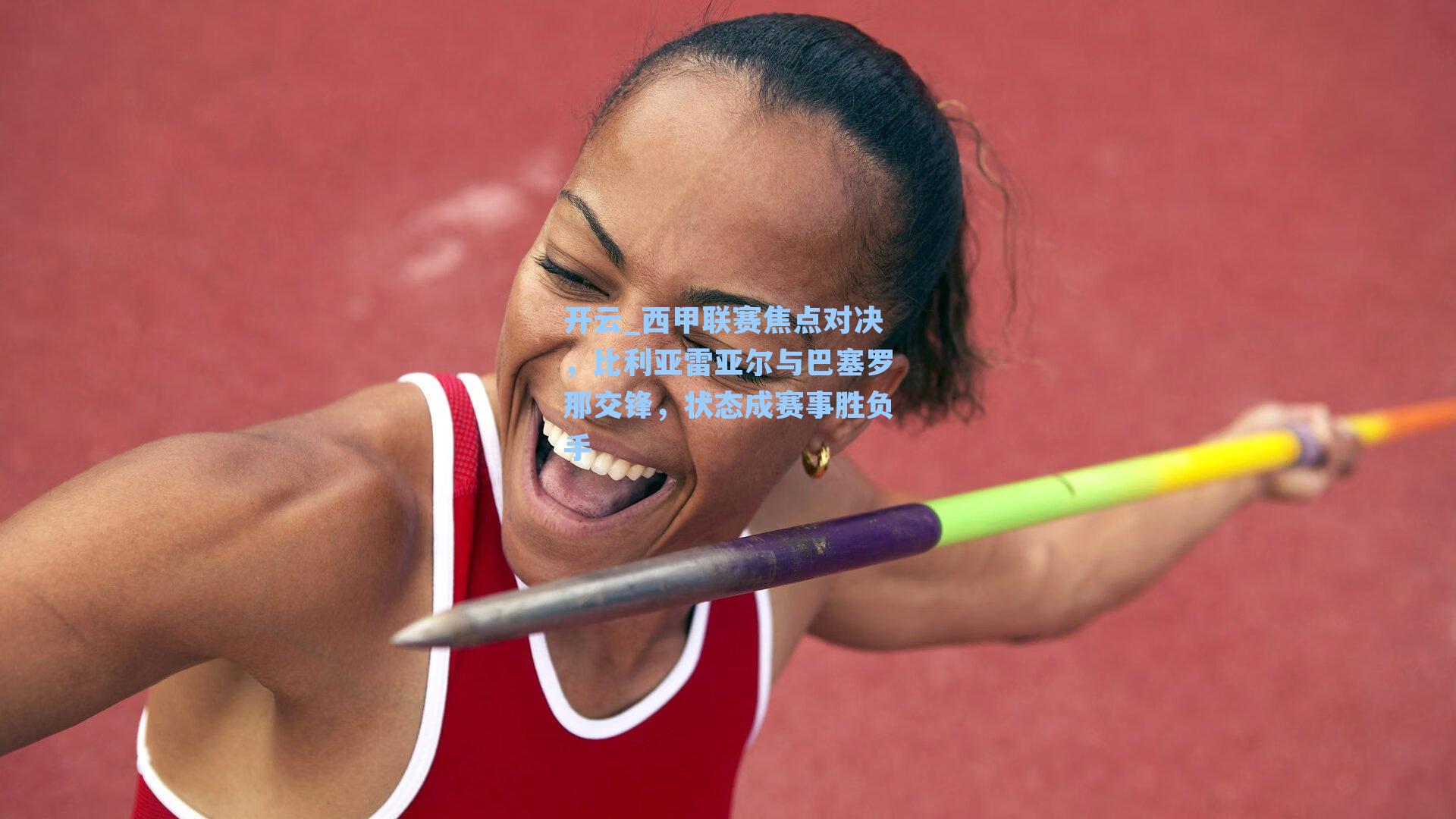 开云_西甲联赛焦点对决，比利亚雷亚尔与巴塞罗那交锋，状态成赛事胜负手